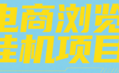 电商浏览挂机项目(日入1000+,纯挂机脚本运行)