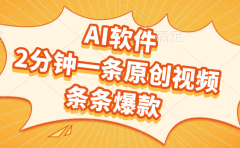 AI软件,2分钟一条原创视频,条条爆款