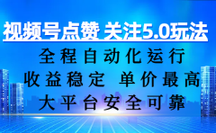 视频号点赞 关注5.0玩法,全程自动化运行,收益稳定, 单价最高,大平台安全可靠
