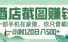美团酒店截图,一部手机在家做,你只管截图,一小时 120,一天 500+
