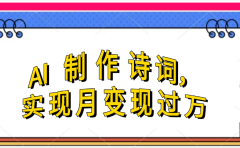 利用AI制作古诗,实现月变过万
