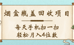 空盒瓶盖回收项目,每天手机扫一扫轻松月入4位数