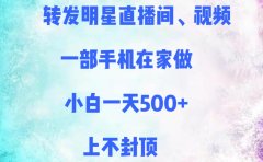 转发明星直播间、视频,一部手机在家做,小白一天500+,上不封顶