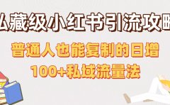 私藏级小红书引流攻略：普通人也能复制的日增100+私域流量法