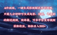AI升级版,一键生成影视解说原创视频,只需几分钟即可生成电影,短剧,电视剧的解说视频。效率高,可多平台发布视频获取收益,轻松日入2000+