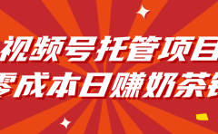 视频号托管项目,零成本日赚奶茶钱