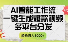 一键生成爆款视频,AI智能工作流,多平台分发,一天收益1000+