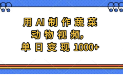 用AI制作蔬菜动物视频,实现日入1000+