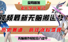 中视频计划历史赛道最新无脑搬运技术,双重去重增加原创性,百分百过原创,轻松日入过千
