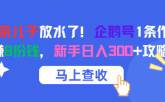 腾讯亲儿子放水了!企鹅号1条作品狂赚8份钱,新手日入300+攻略