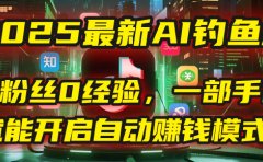 2025最新AI钓鱼术:0粉丝0经验,一部手机就能开启自动赚钱模式!