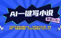 AI自动生成网文爆款小说,一键生成小说大纲、故事情节,每篇都是爆款,小说平台佣金加广告月入3w+