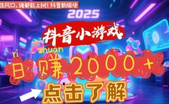 抖音小游戏,2025最新风口项目,亲测单游戏2000+感兴趣点击了解