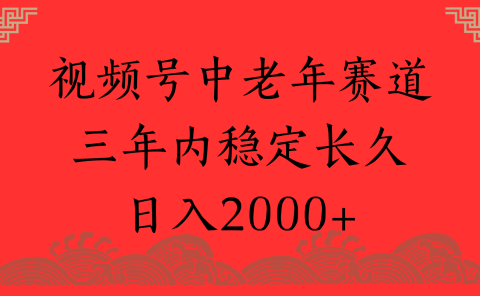 视频号养生赛道,一条视频2000,超简单,长期稳定可做,月入3w+不是梦