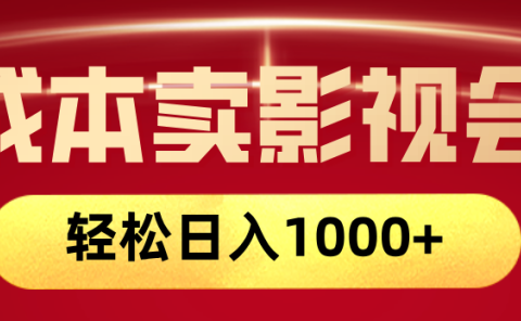 网络兼职,咸鱼无货源零成本卖影视会员,轻轻松松日入1000+