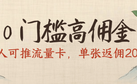 0门槛高佣金,人人可推流量卡,单张返佣200+