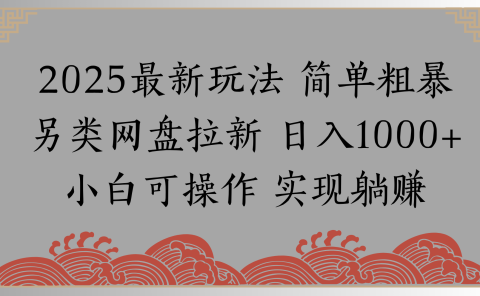 网盘拉新,冷门玩法,纯捡钱月入8000,0基础小白也能做
