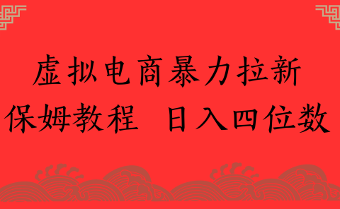 虚拟电商暴力拉新,保姆教程 日入四位数