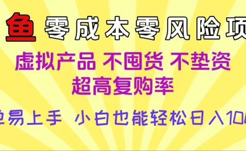 闲鱼0成本,0风险项目, 小白也能轻松日入1000+简单易上手