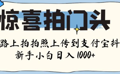 惊喜拍门头 , 下班路上拍拍照片, 上 传 到 支付宝和抖音新手日入 1000+