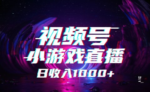 视频号小游戏直播,2025年蓝海项目,日入1000+,收益稳定,实操简单,小白也能轻松上手