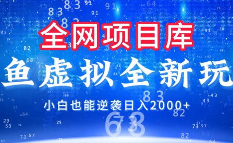 闲鱼虚拟变现新玩法,配合全网项目库,小白也能逆袭日入2000+