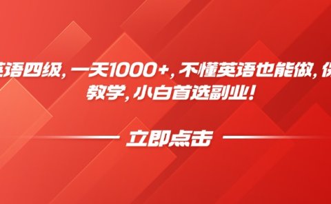 靠英语四级,一天1000+,不懂英语也能做,保姆式教学,小白首选副业!