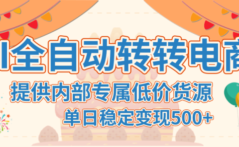 【AI全自动转转电商】提供内部专属低价货源,单日稳定变现500+