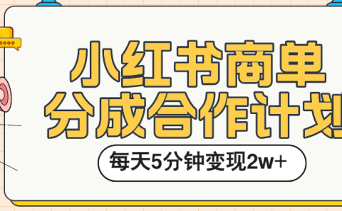 小红书商单分成合作计划,每天五分钟变现2w➕