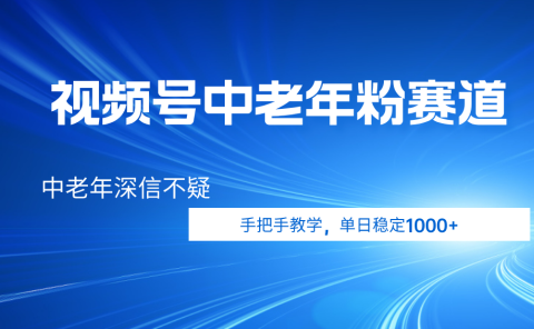 视频号小众中老年粉赛道,中老年深信不疑,手把手教学,新号稳定突破1000+