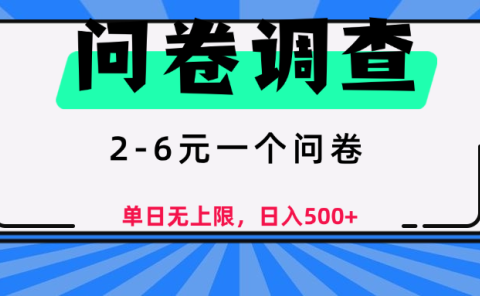 问卷调查,顾名思义,就是一些调查公司通过各个平台发布问卷任务
