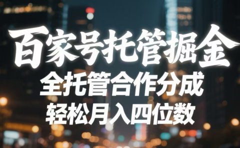 百家号托管掘金 全托管模式 轻松月入四位数