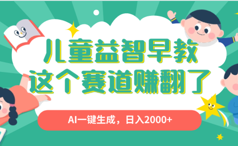 利用AI一键生成原创视频,儿童益智早教,日入2000+,小白看完也能秒上手