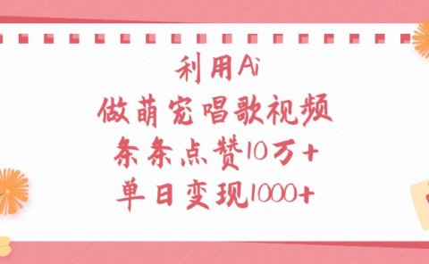 利用Ai做萌宠唱歌视频,单日变现1000+,条条点赞10万+