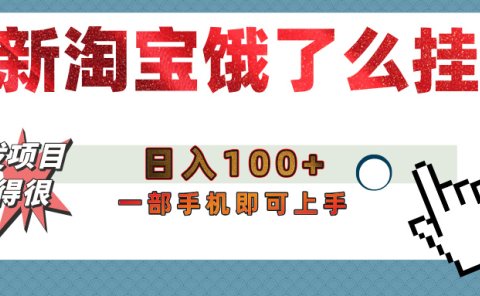 【首发上新】淘宝饿了么浏览挂机项目(稳定日入100+,稳)