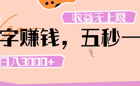 打字 赚钱 , 五秒一个, 日入 3000+ , 收益 无上限