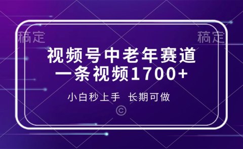 视频号中老年赛道,一条视频1700+,小白秒上手,长期可做