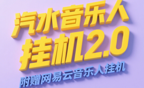 汽水音乐人挂机2.0(附赠网易云音乐人挂机)单账号月入6000+,可矩阵