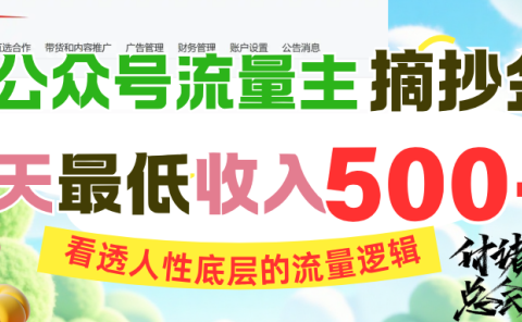 AI公众号流量主摘抄金句,看透人性底层的流量逻辑,一天最低收入500+
