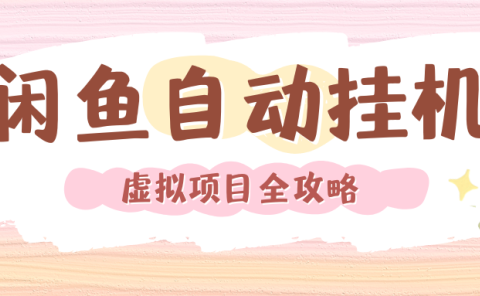 2024年闲鱼自动挂机,单号月入3000,可矩阵批量操作。附完整资料包及实操教程