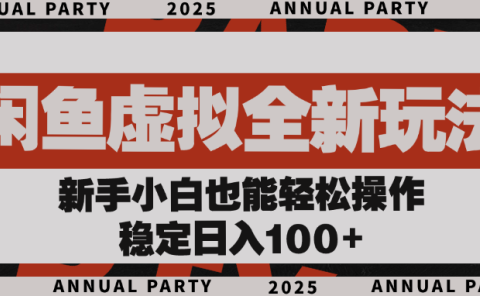 闲鱼虚拟全新玩法, 新手小白也能轻松操作,稳定日入100+