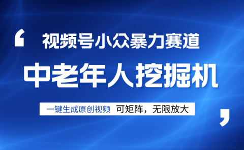 视频号新手逆袭密码!超小众暴力赛道,中老年人深信不疑,原创通过率拉满