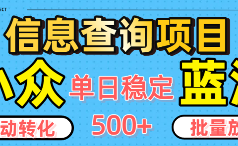 小众蓝海信息查询项目,全自动转化赚钱,单日稳定500+,可批量无限放大