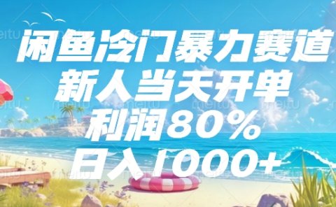 闲鱼冷门暴力赛道,新人可当天开单,利润80%,日入1000+