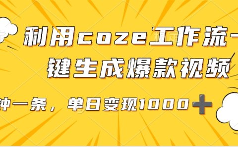 利用coze工作流一键生成爆款视频,单日变现1000➕