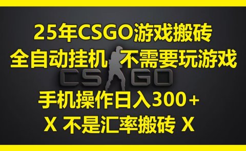 25年CSGO游戏搬砖,全自动挂机,不需要玩游戏,手机操作日入300+。(不是汇率搬砖)