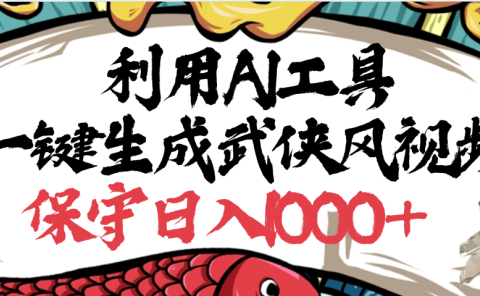 利用AI工具一键生成武侠风视频,原创度高,画面好看,狂撸视频号分成计划收益