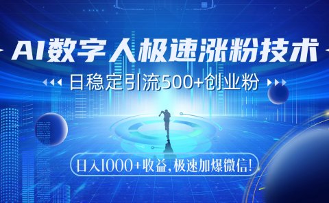 AI数字人极速涨粉技术,日稳定引流500+创业粉,日入1000+收益,极速加爆微信