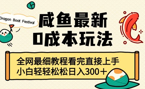咸鱼最新0成本玩法,全网最细教程看完直接上手小白轻松日入300+