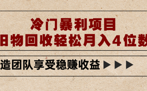 冷门暴利项目,旧物回收轻松月入4位数
